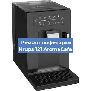 Замена дренажного клапана на кофемашине Krups 121 AromaCafe в Санкт-Петербурге
